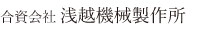 合資会社　浅越機械製作所